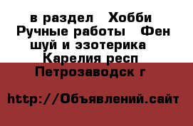  в раздел : Хобби. Ручные работы » Фен-шуй и эзотерика . Карелия респ.,Петрозаводск г.